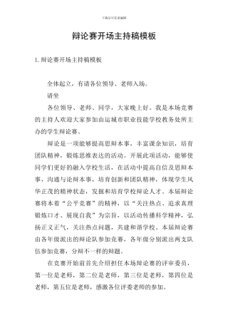 辩论赛开场主持稿模板