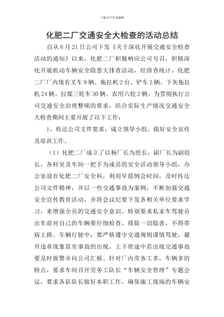 化肥二厂交通安全大检查的活动总结
