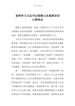 老师学习习总书记视察山东重要讲话心得体会