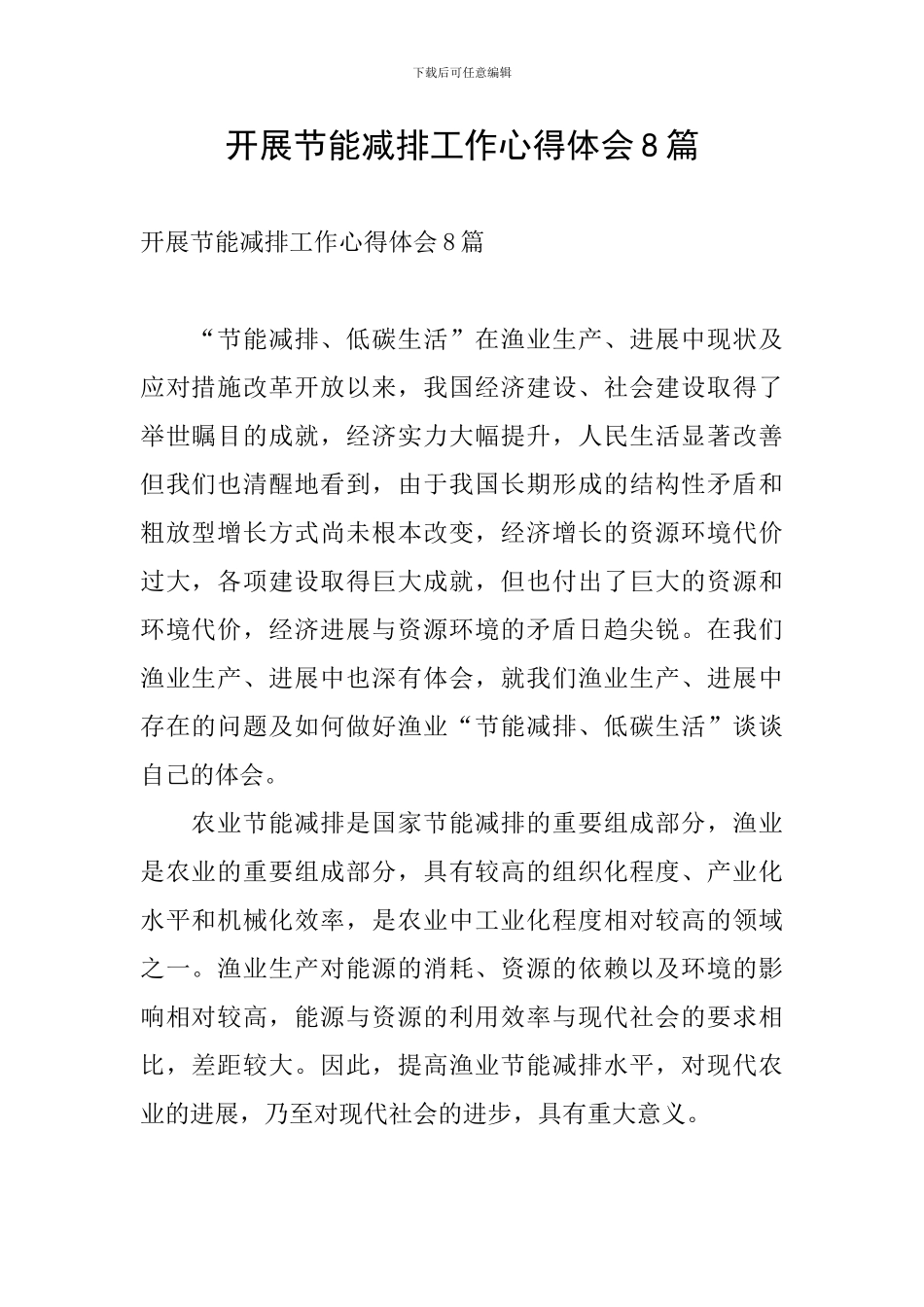 开展节能减排工作心得体会8篇_第1页