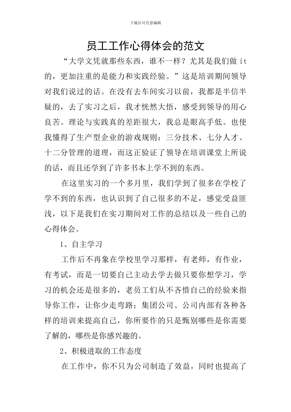 员工工作心得体会的范文_第1页
