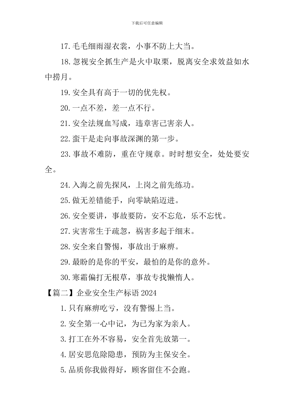 企业安全生产标语2024_第2页