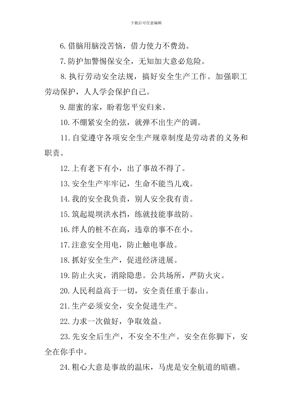 企业安全生产标语2024_第3页