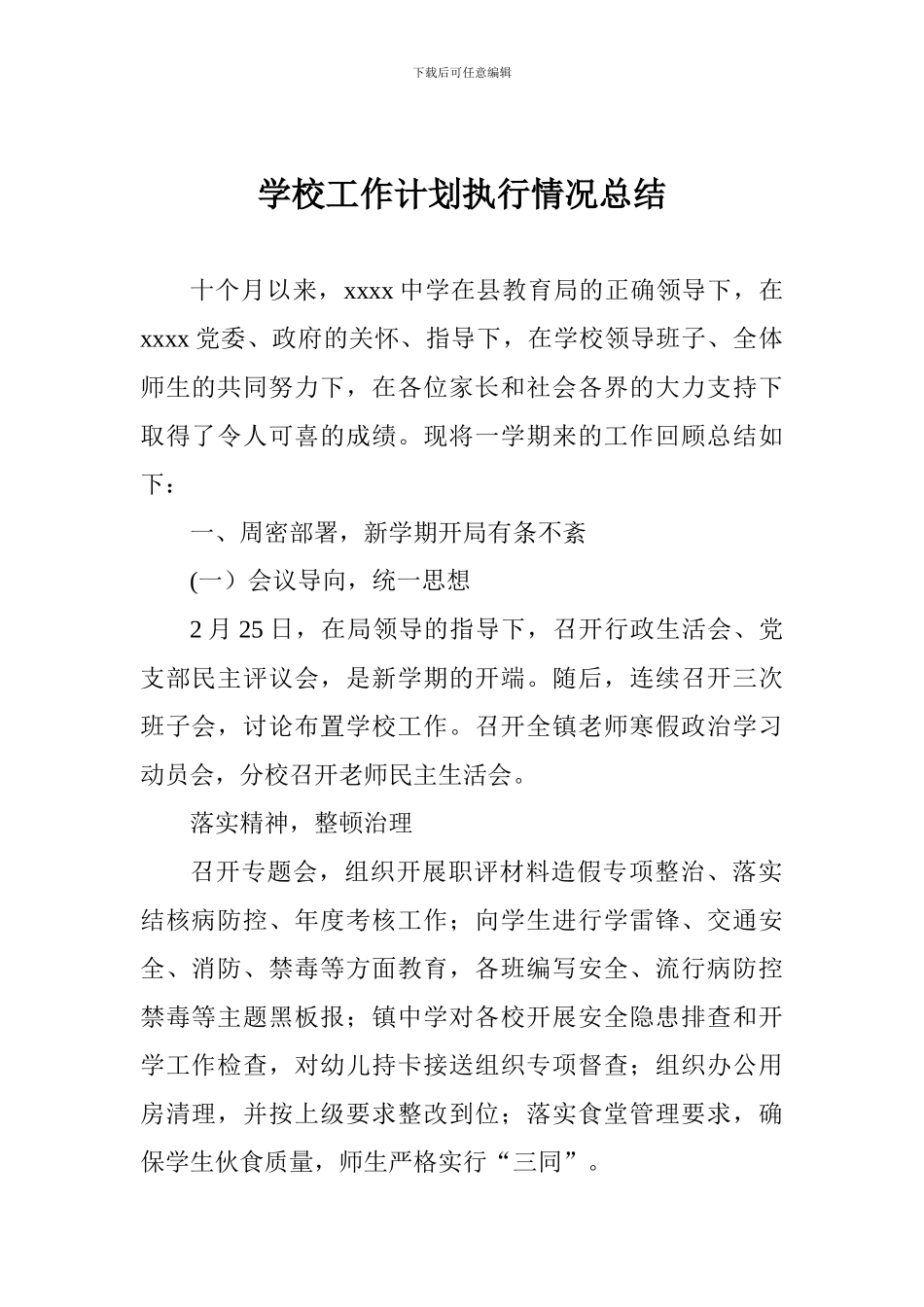 学校工作计划执行情况总结_第1页