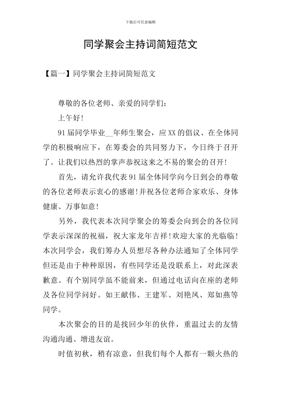 同学聚会主持词简短范文_第1页