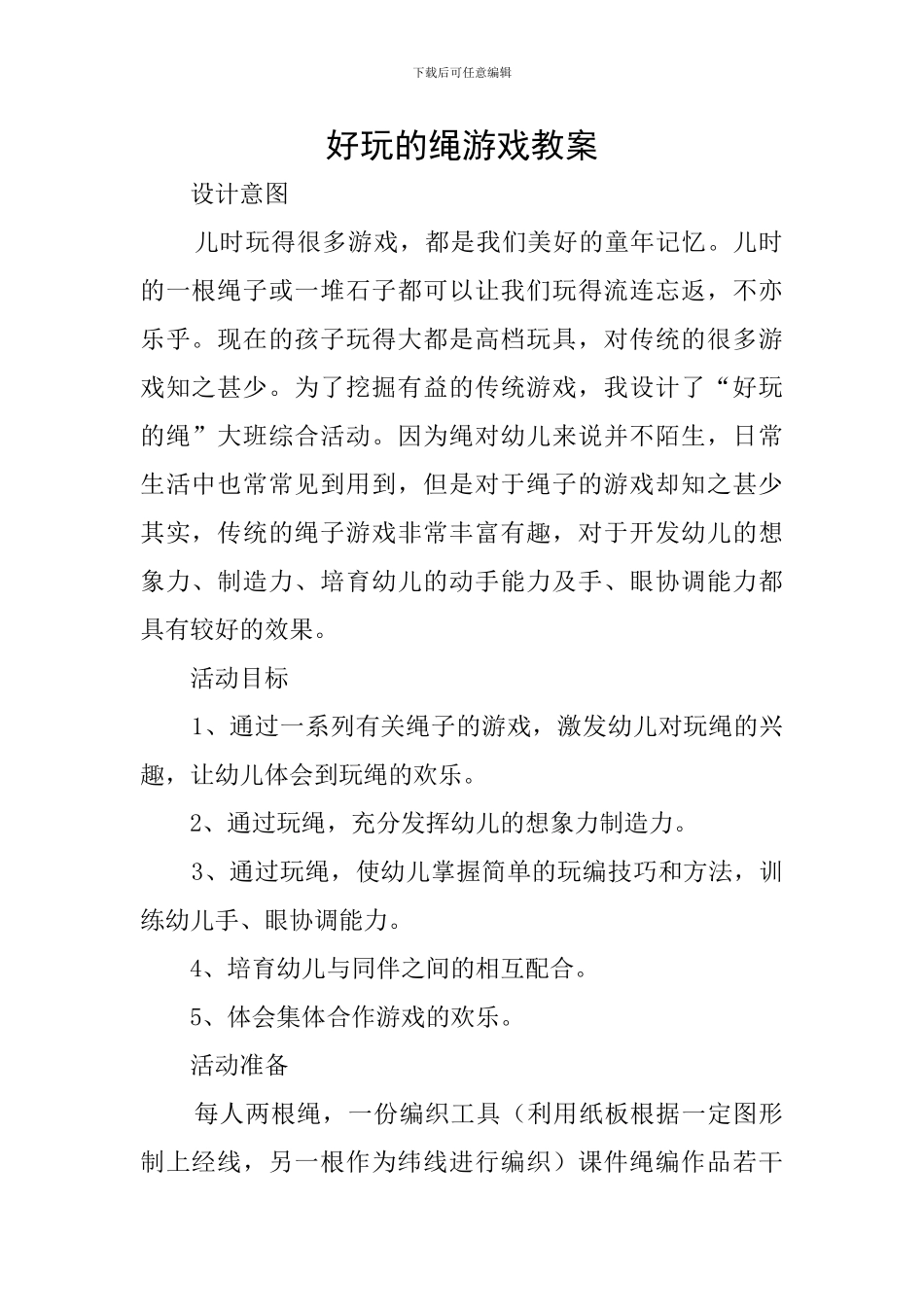 好玩的绳游戏教案_第1页