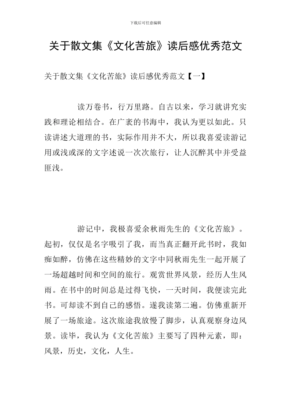 关于散文集《文化苦旅》读后感优秀范文_第1页