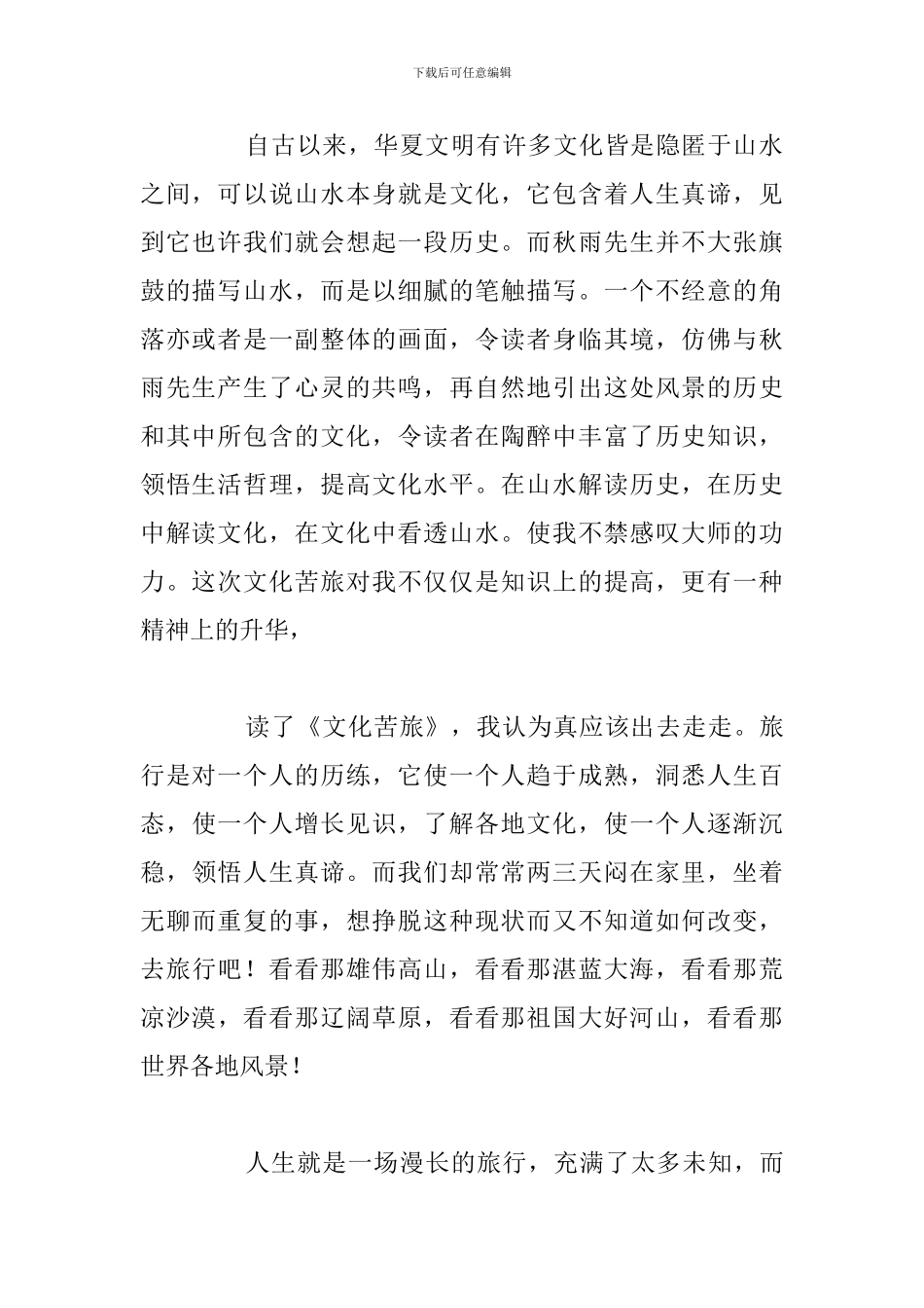 关于散文集《文化苦旅》读后感优秀范文_第2页