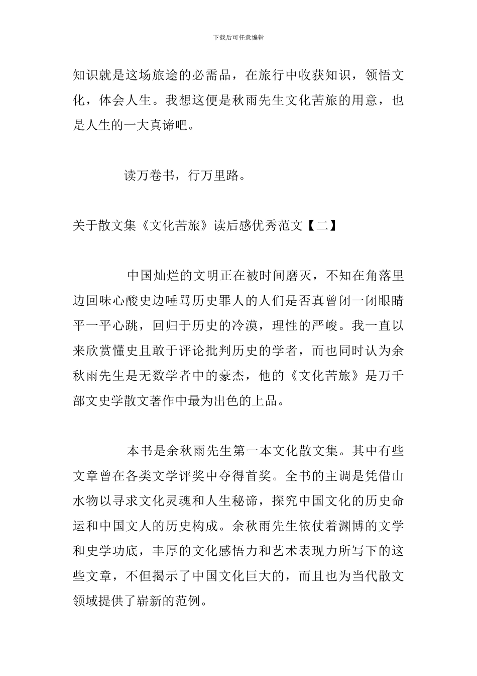 关于散文集《文化苦旅》读后感优秀范文_第3页