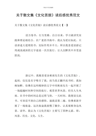关于散文集《文化苦旅》读后感优秀范文