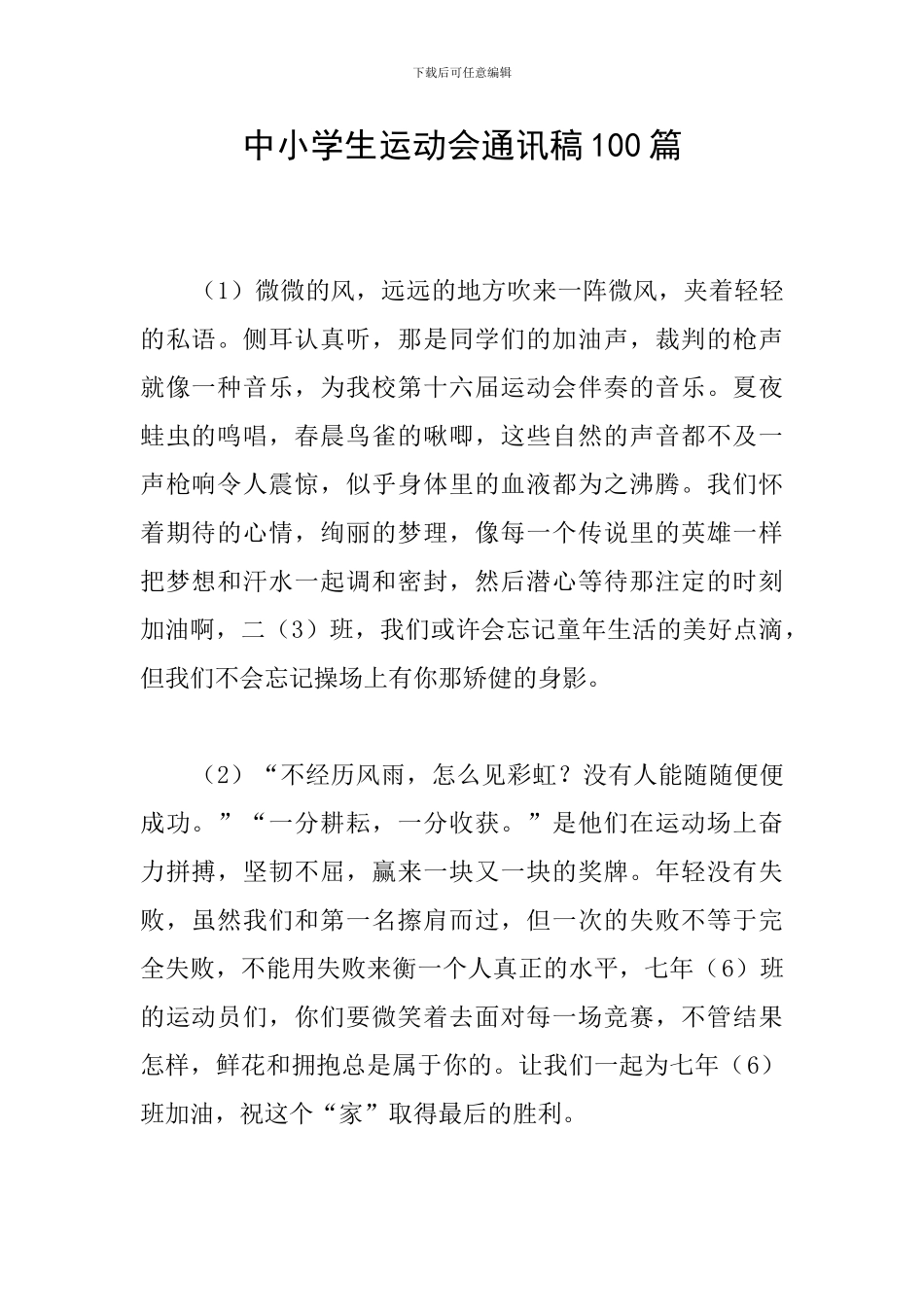 中小学生运动会通讯稿100篇_第1页