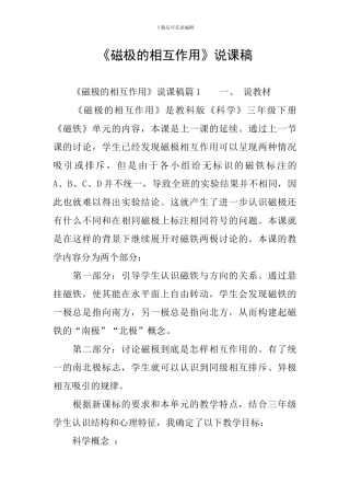 《磁极的相互作用》说课稿