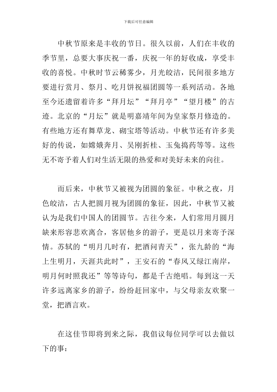 中秋节国旗下讲话小学生大全_第2页