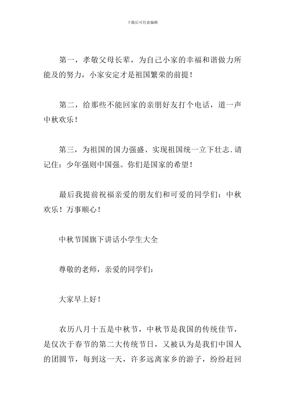 中秋节国旗下讲话小学生大全_第3页
