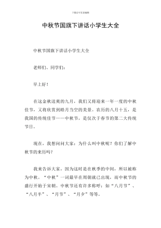 中秋节国旗下讲话小学生大全