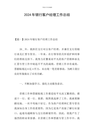2024年银行客户经理工作总结