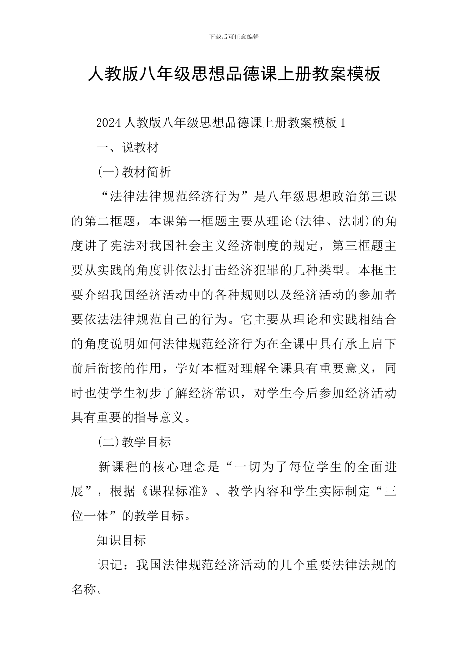 人教版八年级思想品德课上册教案模板_第1页
