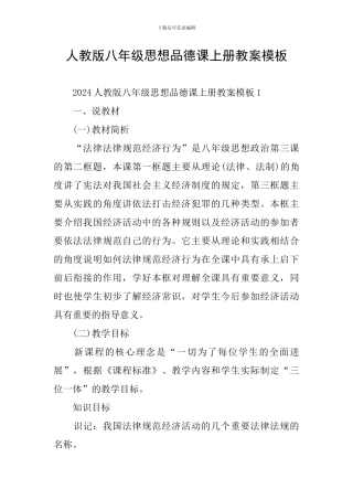 人教版八年级思想品德课上册教案模板