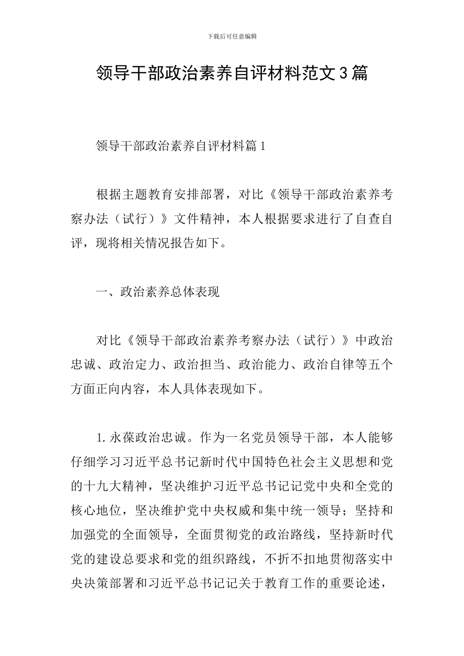 领导干部政治素质自评材料范文3篇_第1页