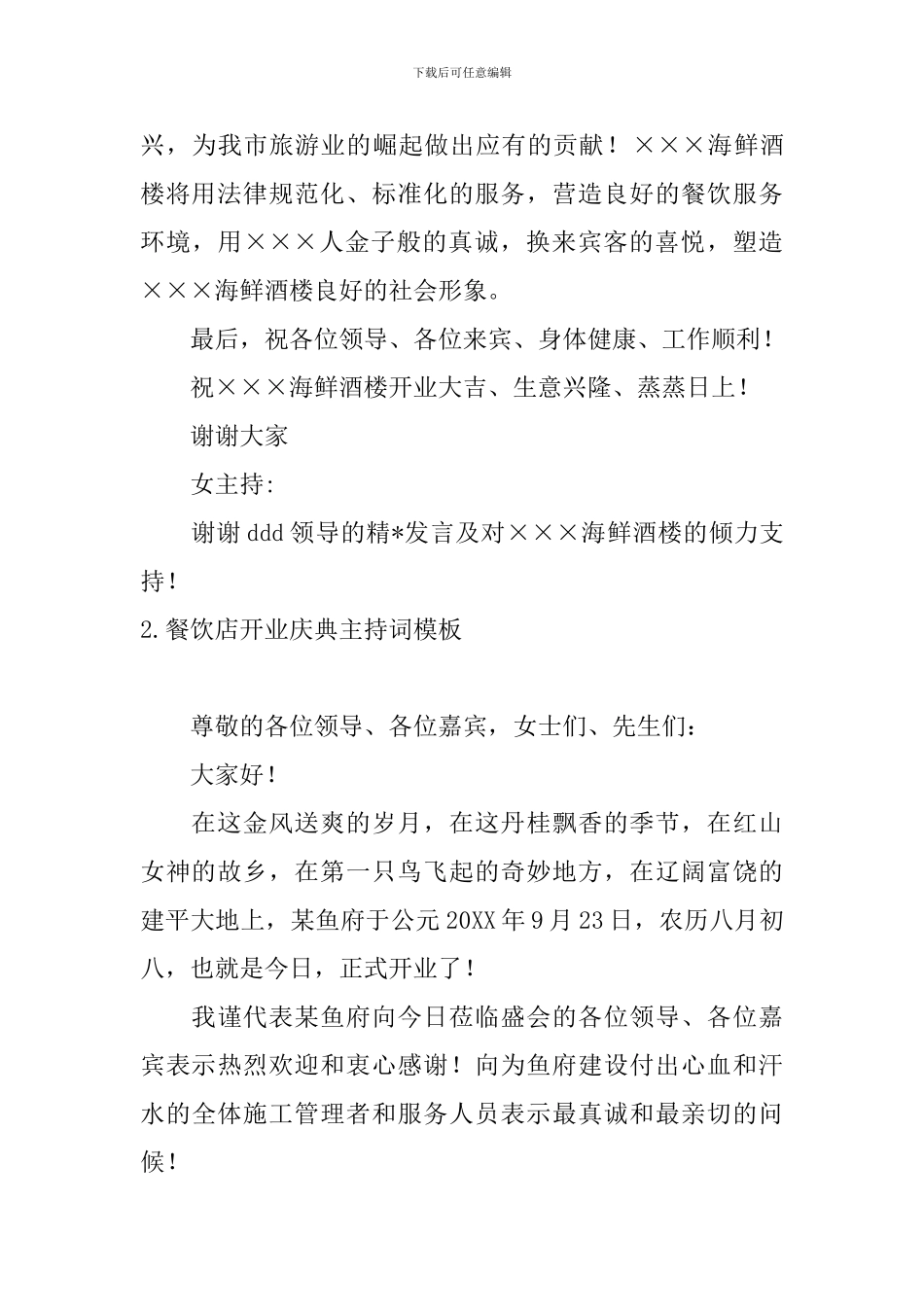 餐饮店开业庆典主持词模板_第2页