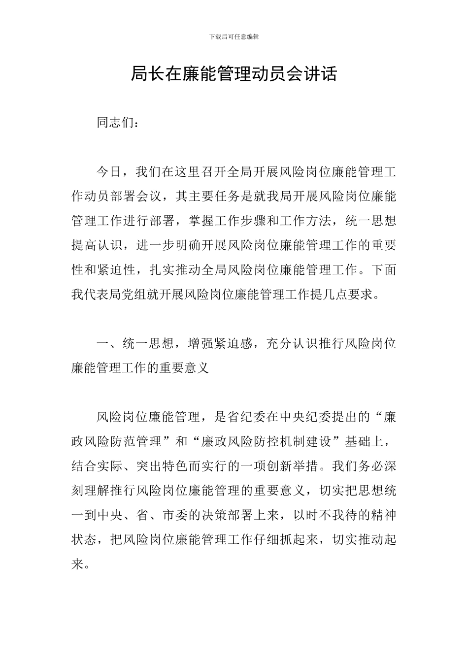 局长在廉能管理动员会讲话_第1页