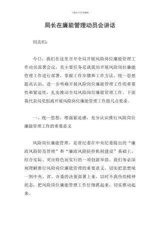 局长在廉能管理动员会讲话