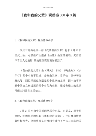 《我和我的父辈》观后感800字3篇
