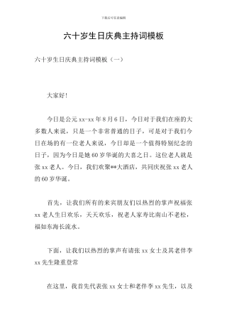 六十岁生日庆典主持词模板