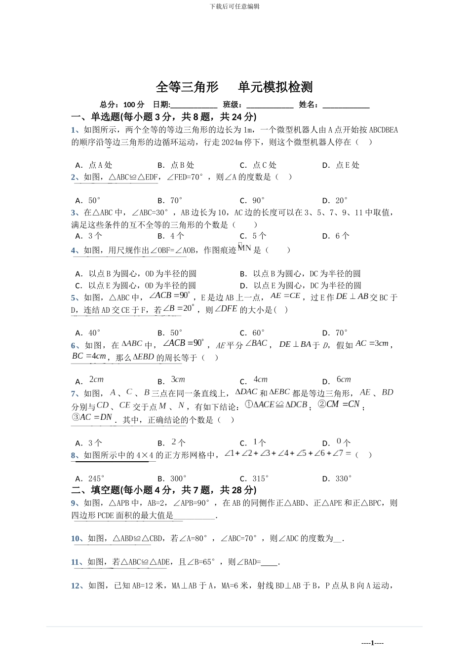 2024年苏教版八年级上第一章全等三角形单元模拟检测卷含答案试卷分析详解_第1页