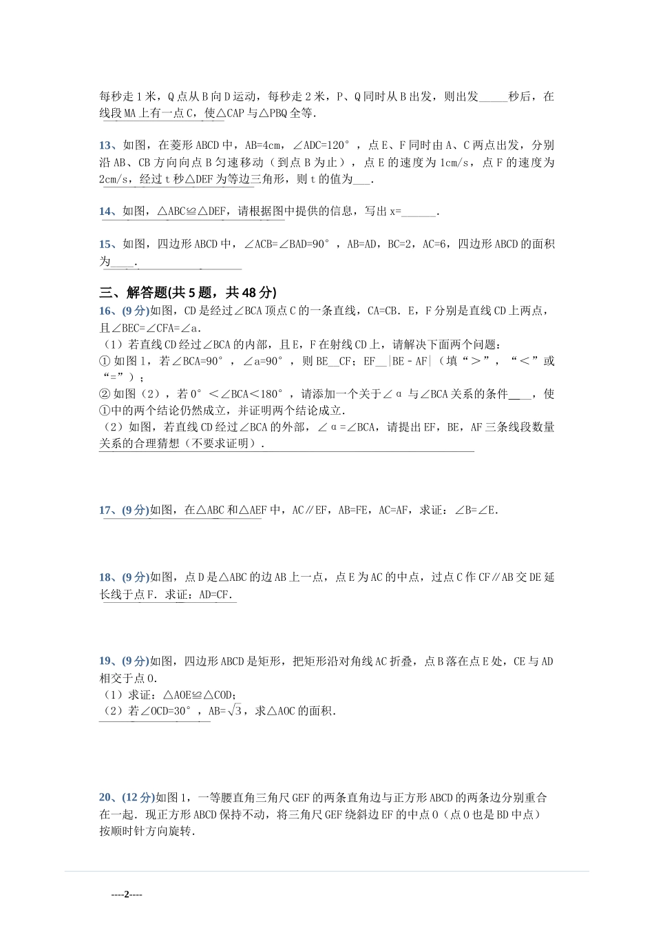 2024年苏教版八年级上第一章全等三角形单元模拟检测卷含答案试卷分析详解_第2页