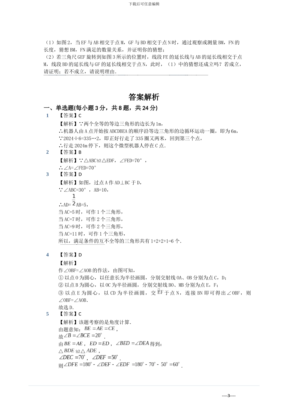 2024年苏教版八年级上第一章全等三角形单元模拟检测卷含答案试卷分析详解_第3页