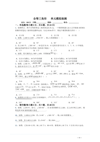 2024年苏教版八年级上第一章全等三角形单元模拟检测卷含答案试卷分析详解