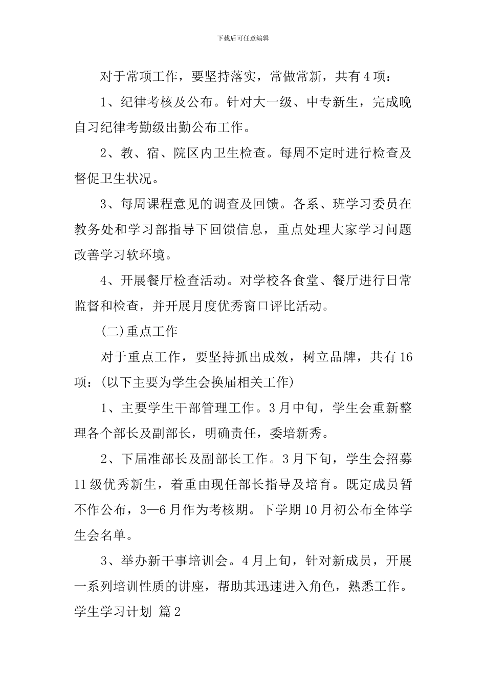 【必备】学生学习计划3篇_第3页