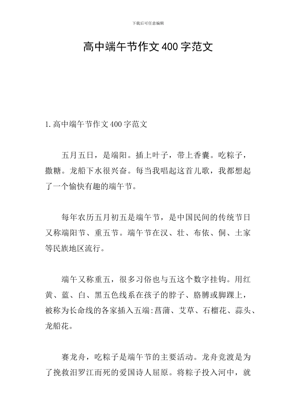 高中端午节作文400字范文_第1页