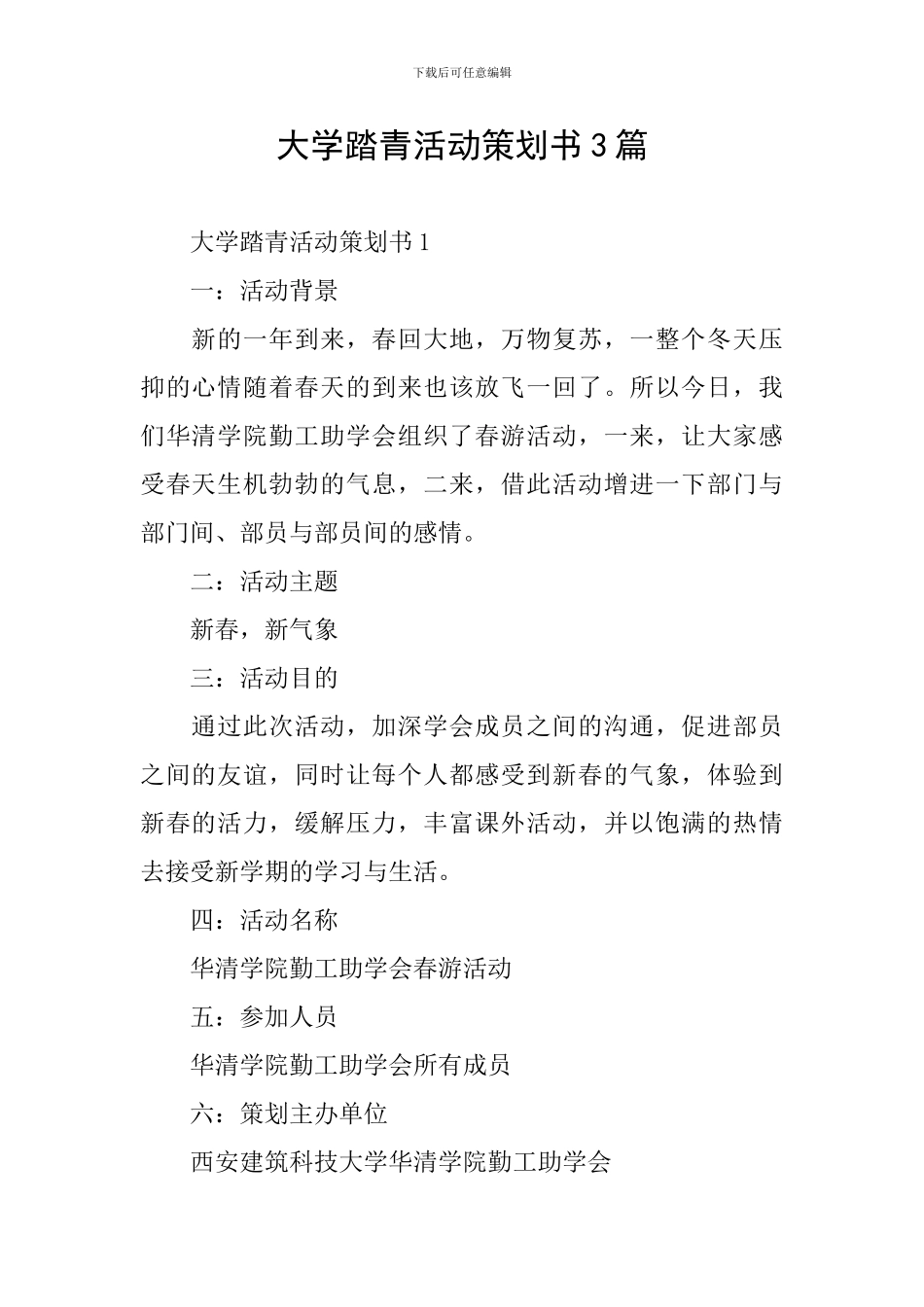 大学踏青活动策划书3篇_第1页