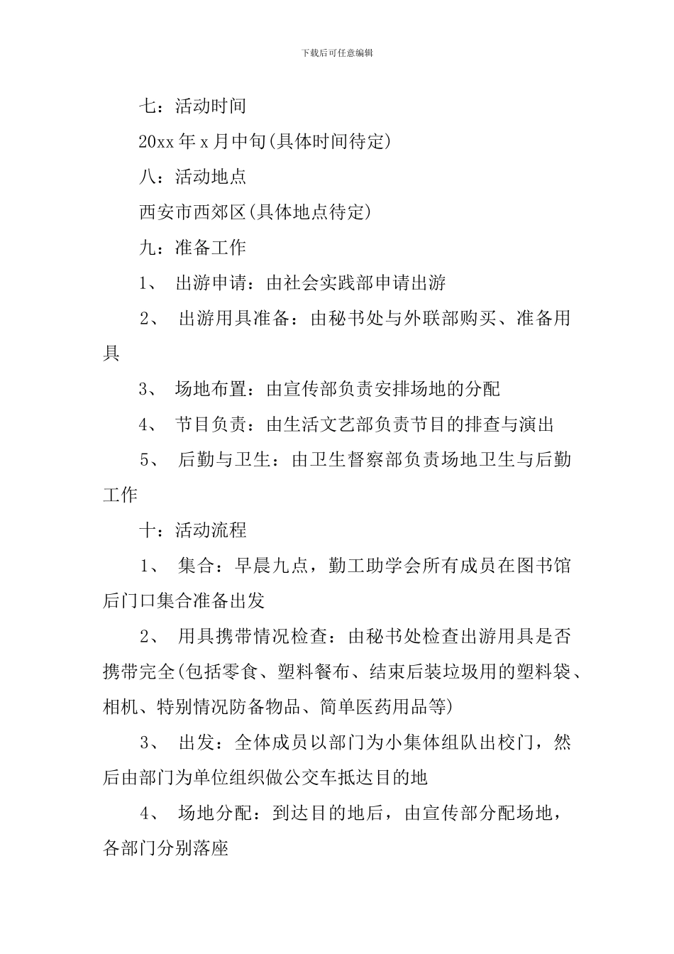 大学踏青活动策划书3篇_第2页