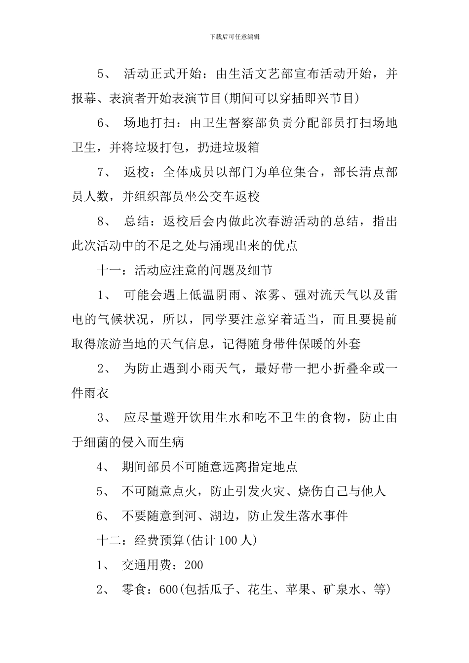大学踏青活动策划书3篇_第3页