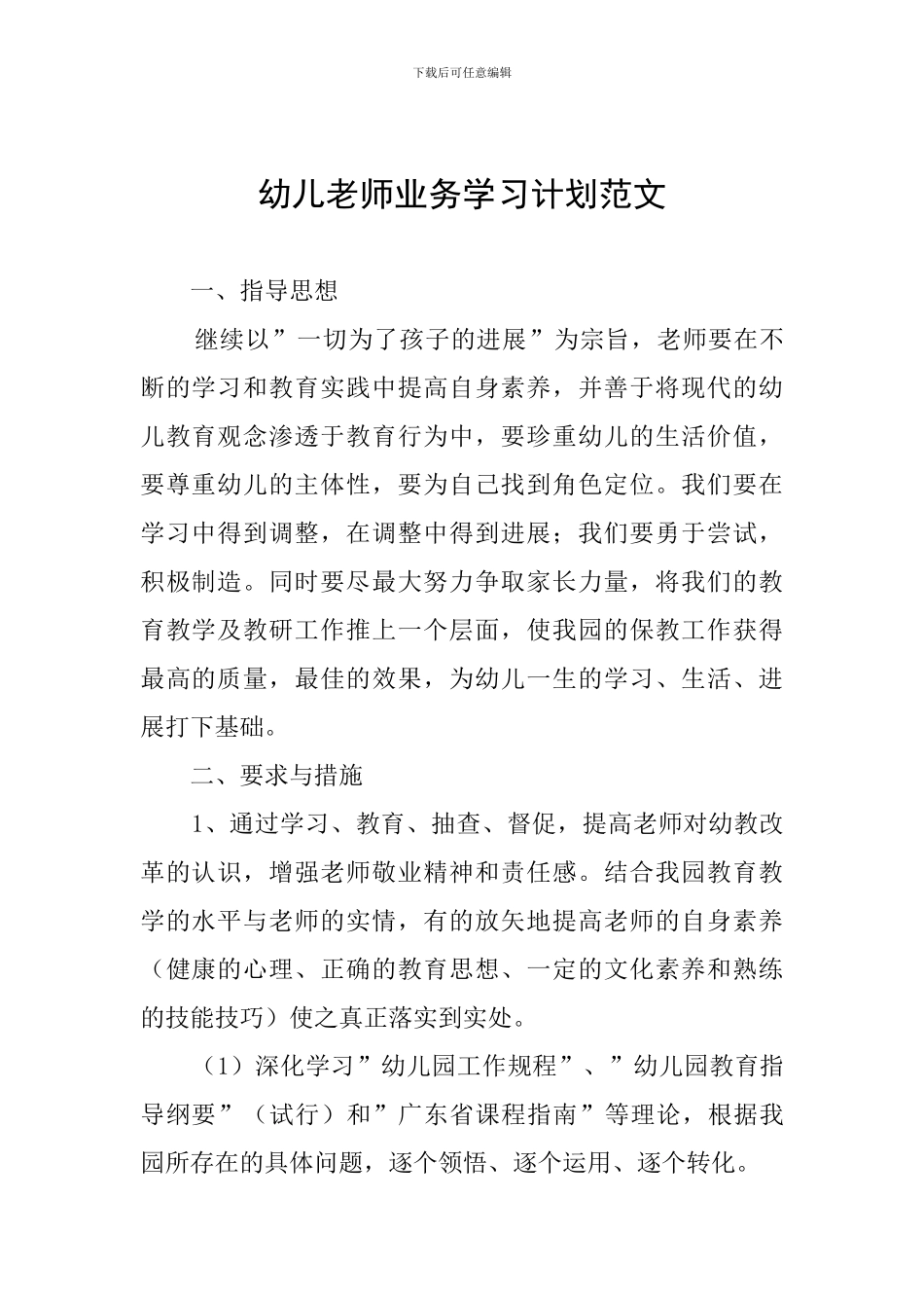 幼儿教师业务学习计划范文_第1页