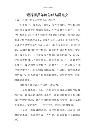 银行柜员年终总结结尾范文