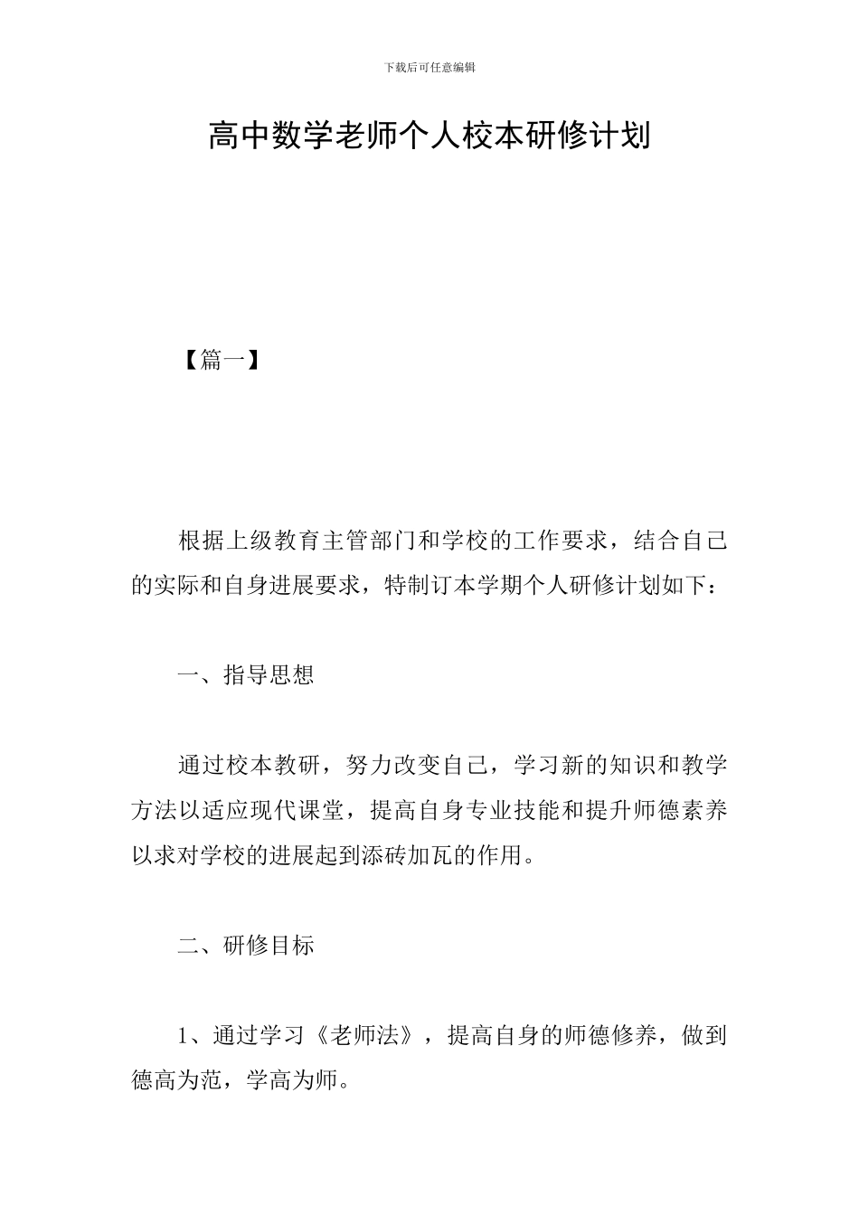 高中数学教师个人校本研修计划_第1页