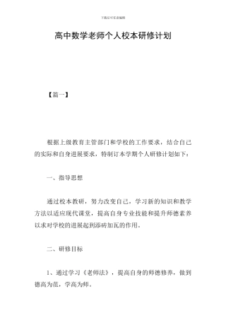 高中数学教师个人校本研修计划