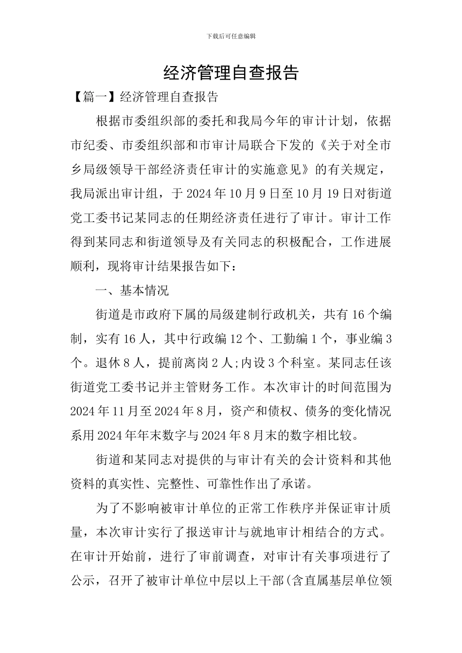 经济管理自查报告_第1页