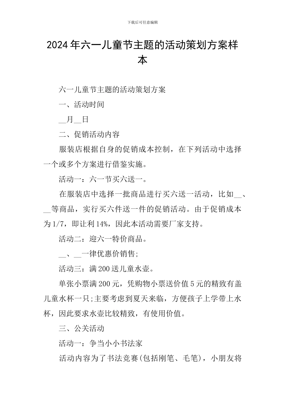 2024年六一儿童节主题的活动策划方案样本_第1页