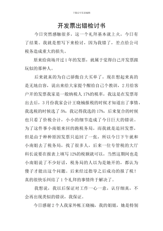 开发票出错检讨书