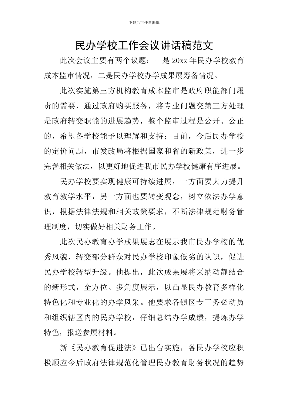 民办学校工作会议讲话稿范文_第1页