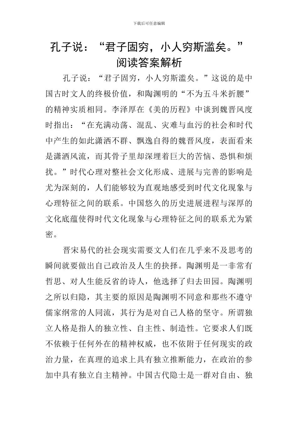 孔子说：“君子固穷-小人穷斯滥矣。”阅读答案解析_第1页
