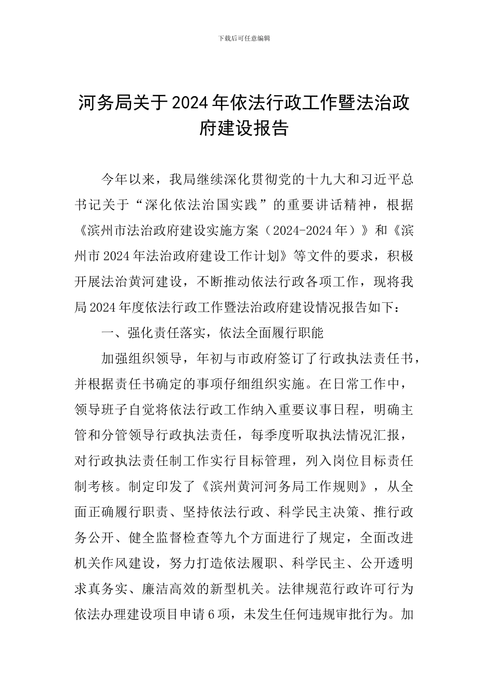 河务局关于2024年依法行政工作暨法治政府建设报告_第1页