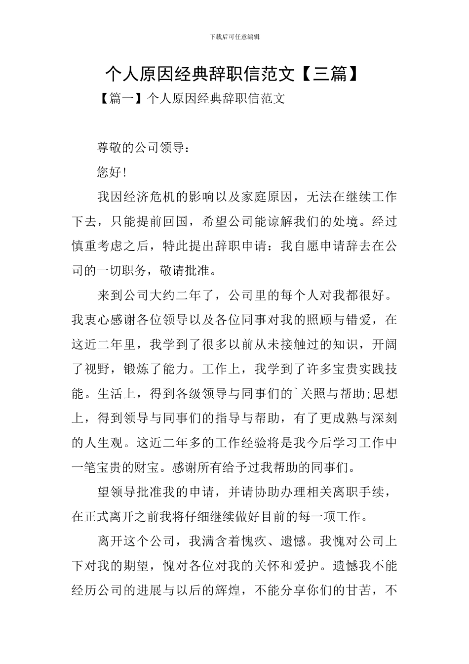 个人原因经典辞职信范文_第1页