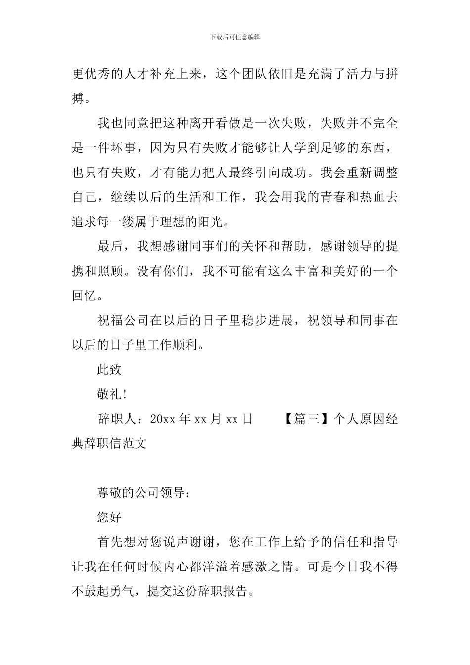 个人原因经典辞职信范文_第3页