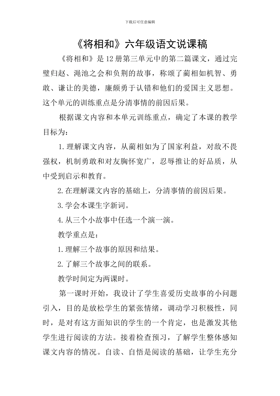 《将相和》六年级语文说课稿_第1页